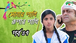 Shonar Pakhi Rurpar Pakhi S01 E47 Directed By Salauddin Lavlu [upl. by Auqinat]