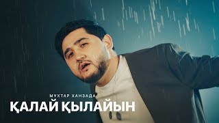 Мұхтар Ханзада  Қалай қылайын klip [upl. by Monia]