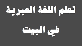 تعلم اللغة العبرية  ١٢ ‫فى البيت‬  למד שפה ערבית [upl. by Airbas]