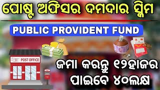 ପୋଷ୍ଟ ଅଫିସର ଏହି ସ୍କିମରେ ମିଳିବ ୪୦ଲକ୍ଷpost office ppf schemePublic provident fund in post office [upl. by Woodring]