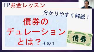 債券のデュレーションとは？分かりやすく解説！～FPお金レッスン～ [upl. by Anilok533]