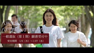 【令和3年度一般選抜入試のご案内】八戸学院大学・八戸学院大学短期大学部 [upl. by Rosalyn202]