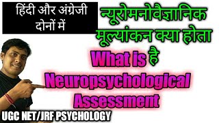 what is neuropsychological Assessment neuropsychological testingन्यूरो मनोवैज्ञानिक क्या होता है [upl. by Kasey]