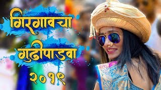 Gudi Padwa Girgaon 2019 Miravnuk  गुढीपाडवा गिरगाव २०१९ मिरवणूक [upl. by Mahda]