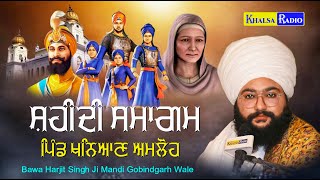 Live  ਸ਼ਹੀਦੀ ਸਮਾਗਮ । Sahibzade Sahidi Samgam। Bawa Harjit Singh Ji Mandi Gobindgarh । Khanian Amloh [upl. by Nealy]