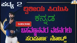 2nd Puc Kannada poem  Basavannanavara Vachanagalu Full Notes Explained  Vachanagalu notes [upl. by Eillah765]