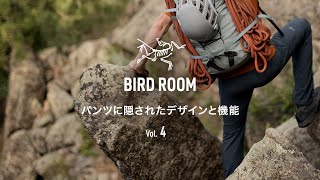 パンツの選び方 クライミング・登山用パンツ「隠されたデザインと機能」BIRD ROOM Vol4（字幕日本語） [upl. by Ruddy78]