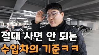 절대 사면 안 되는 수입차의 기준 인생 하드모드 [upl. by Philbin]