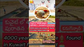 కువైట్ లో 4000 ఇయర్స్ పురాతన 🛕టెంపుల్ 4000 years old temple found in Kuwait failaka shorts kwai [upl. by Michael]