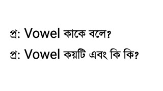 Vowel কাকে বলে  Vowel কয়টি এবং কি কি  Learn English Grammar  3 Minute Education [upl. by Wager]