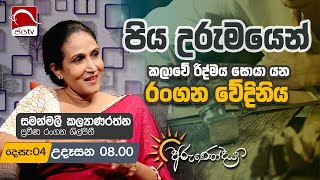 Arunodaya 2024 12 04  Smanmali Kalyanarathne  Jaya TV Sri lanka [upl. by Treblah]