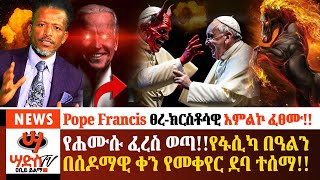 የሐሙሱ ፈረስ ጊዜው ገባየፋሲካ በዓልን በሰዶማዊ ቀን የመቀየር ደባ ታወጀPope Francis ፀረክርስቶሳዊ አምልኮ ፈፀሙAbiy Yilma ሳድስ ቲቪ [upl. by Mitran501]