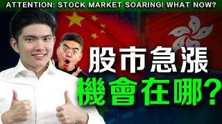 【突發】中港股票還可以買嗎？後市怎麼走？如何部署投資？ [upl. by Fillian858]