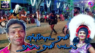 ennoda rasi nalla rasi song  என்னோட ராசி நல்ல ராசி பாடல்  ராஜா ராணி கரகாட்டம்  ஆரோக்கியம்😂 [upl. by Niret]