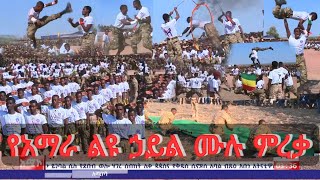 የአማራ ልዩ ኃይል ምረቃ ሙሉ ዝግጅት [upl. by Caraviello]