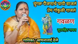 Gavlani Sadhana Dhele गवळणी गौळण gavlani marathi तुझं न माझं प्रेम गोकुळी गाजलं गवळणी मराठी [upl. by Rekyr]