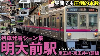 【昼間でも圧倒的本数】明大前駅列車発着シーン集京王線京王本線京王井の頭線2022120 [upl. by Joliet986]