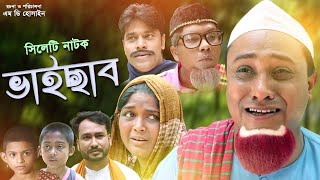 ভাইসাব  BHAISAB  kotai miar new sylheti comedy natok 2020 [upl. by Hgeilyak]