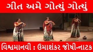 Geet Ame Gotyu Gotyu  Umashankar Joshi  nem arts Drama [upl. by Euqinotna]