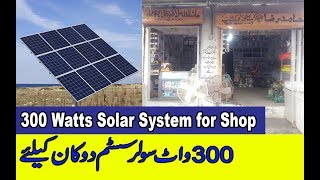 300 watts Solar system for shop1 Kva Solar Inverter detail in Urdu Hindi [upl. by Athalie513]