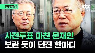 현장영상 사전투표 마친 문재인 전 대통령…quot심판quot 언급 후 보란듯이  JTBC News [upl. by Aggappe590]