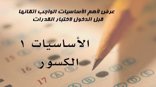 أساسيات في اختبار القدرات  1  الكسور [upl. by Bowman]