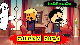 හොල්මන් ගෙදර  Sinhala Funny Dubbing Cartoon  Sinhala Funny Cartoon  Sl Animation Studio [upl. by Sedrul]