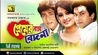 Premer Nam Bedona  প্রেমের নাম বেদনা  Bapparaj Amit Hassan Shilpi amp Purnima  Bangla Full Movie [upl. by Hough844]