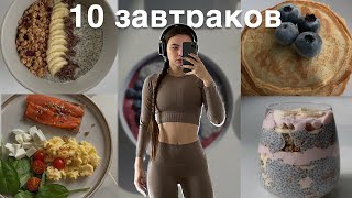 10 простых завтраков  очень вкусно и полезно [upl. by Nnylaj]