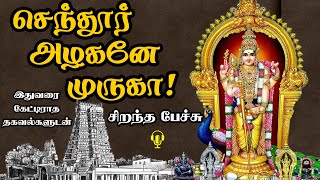 செந்தூர் அழகனே முருகா  Senthur Azhagane Muruga  அரிய தகவல்களுடன்  Best Devotional Tamil Speech [upl. by Sirret]