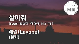 살아줘 Feat 김승민 한요한 NOEL Prod dnss  래원Layone 원키Gm 여기MR  Karaoke  Music  노래방 [upl. by Bensky]