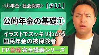 【FP解説】年金が得意分野になる神講義。国民年金の被保険者を整理【完全A11】 [upl. by Haggerty818]