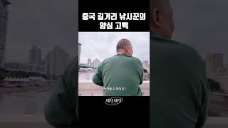 중국 도시 사람들의 혼란한 취미생활 예또세상 [upl. by Darrill]