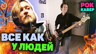 ВСЕ КАК У ЛЮДЕЙ КАВЕР  РОК КАВЕР  ЕГОР ЛЕТОВ КАВЕР  Noize MC [upl. by Ymaj]