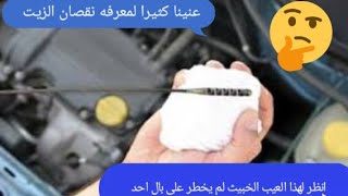 عنينا كثيرا بسبب نقصان زيت  تعال اعرفكم العيب الخفي في المحرك لانسر بومه مكواه كريستاله [upl. by Tteirrah]