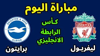 مباراة ليفربول وبرايتون اليوم في كأس الرابطة الإنجليزية [upl. by Naerda952]