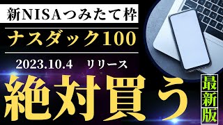 新NISAのつみたて投資枠の対象に！iFreeNEXT NAASDAQ100 インデックス！ [upl. by Ahsenom487]