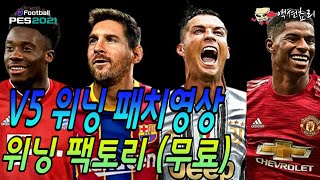 pes2021 v5패치영상 무료 [upl. by Anibur]