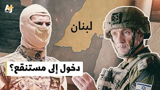 التوغل الإسرائيلي البري في جنوب لبنان نزهة أم فخ؟ [upl. by Irihs]