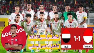 ملخص مباراة اليمن وإندونيسيا 1  1فى تصفيات كأس آسيا للشباب 2024 وتأهل المنتخب اليمني لكأس آسيا 2025 [upl. by Haimes]