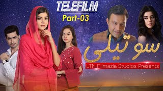 Film 2023  Sotaili  Part  03  Zainab Shabbir  Telefilm  LTN Family [upl. by Ytissahc]