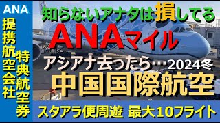 【ANAマイル価値の極大化】スタアラ便を駆使するには、まず「どの都市に飛んでいるか」を把握するのが近道。エバー、アシアナに続き、エアーチャイナを徹底分析。中国経由で東南アジアやヨーロッパへも！ [upl. by Navac890]