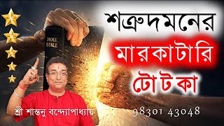 TANTRIK TOTKA  2018 পুজো স্পেশাল শত্রুদমনের মারকাটারি টোটকা  Strong Enmity Removal Totka [upl. by Warfourd]