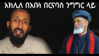 አክሊለ በአቡነ በርናባስ ንግግር ላይ [upl. by Marietta204]