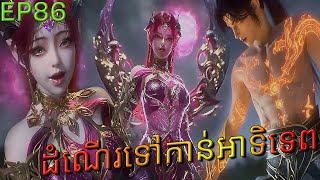 ដំណើរទៅកាន់ឋានះអាទិទេព រដូវកាលទី២ Episode 86 សម្រាយរឿង  Anime Apotheosis Season 2 [upl. by Reger583]