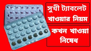 Sukhi Tablet  সুখী ট্যাবলেট খাওয়ার নিয়ম  Sukhi Tablet Review In Bangla  Health Tips Bangla [upl. by Ahsienal235]