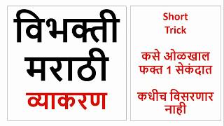 विभक्ती मराठी व्याकरण शॉर्ट ट्रिक नेहमी लक्षात राहील एकदा बघाच [upl. by Giuditta381]