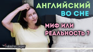 Английский язык самоучитель Как учить английский во сне Секрет моей бабушки [upl. by Kraul]