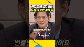 실실 비웃는 김태규  계엄령 미리 알고 있었던듯  김태규 이진숙 윤석열 [upl. by Leiram]