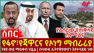 Ethiopia  የፋኖ ፣ የጃዋርና የኦነግ ማብራሪያ  ጉዳዩ ወደ ማዕቀብ ሂዷል  በሳውዲ ኢትዮጵያውያን እየተሳደዱ ነው  ያልሰራው የጠቅላዩ ሽምግልና [upl. by Nadruoj]